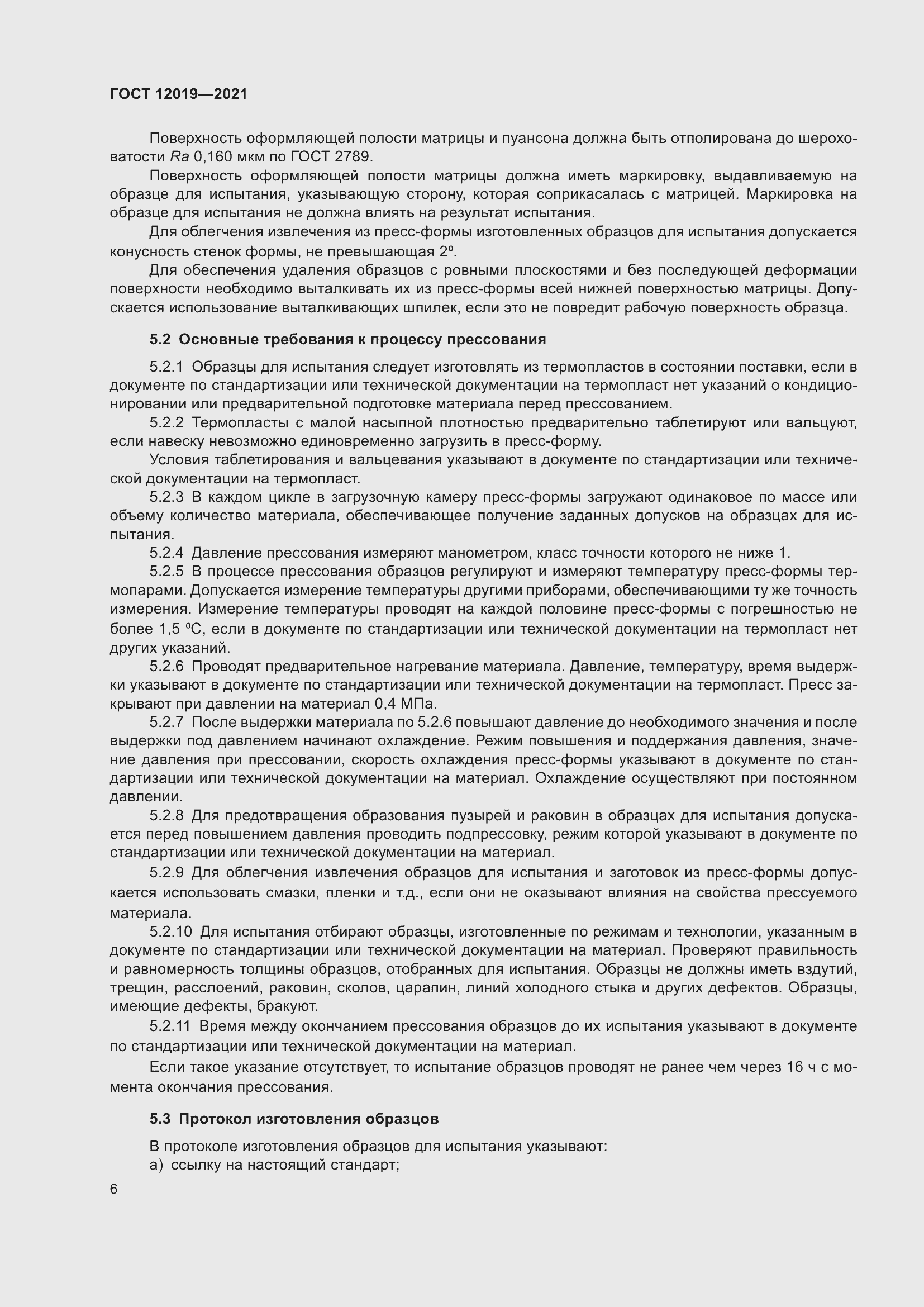 Страница 8 ГОСТ 12019-2021