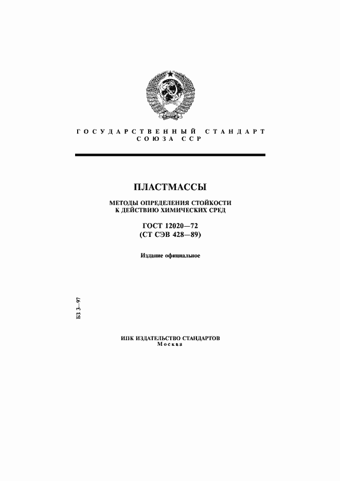 Страница 1 ГОСТ 12020-72