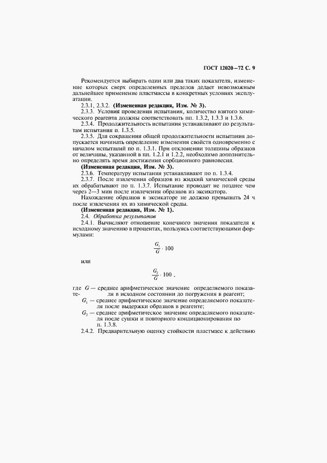 Страница 10 ГОСТ 12020-72