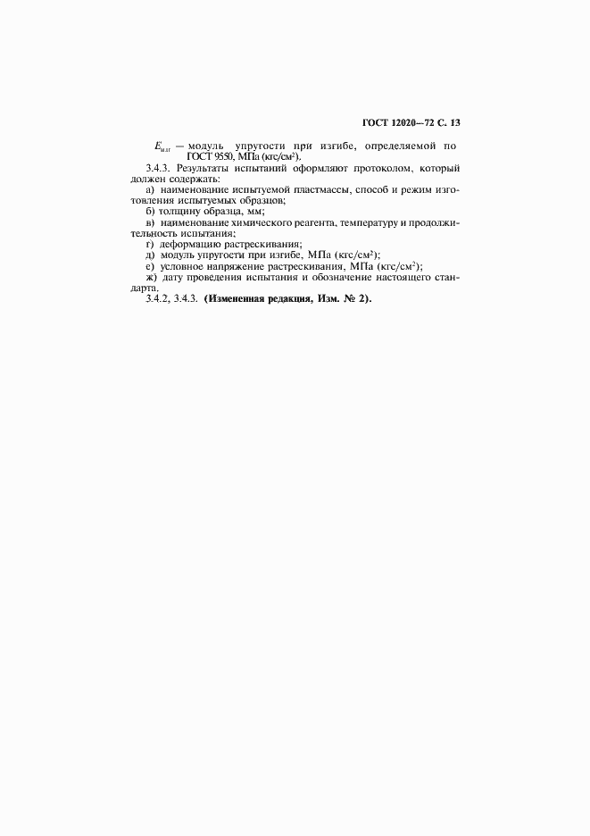 Страница 14 ГОСТ 12020-72