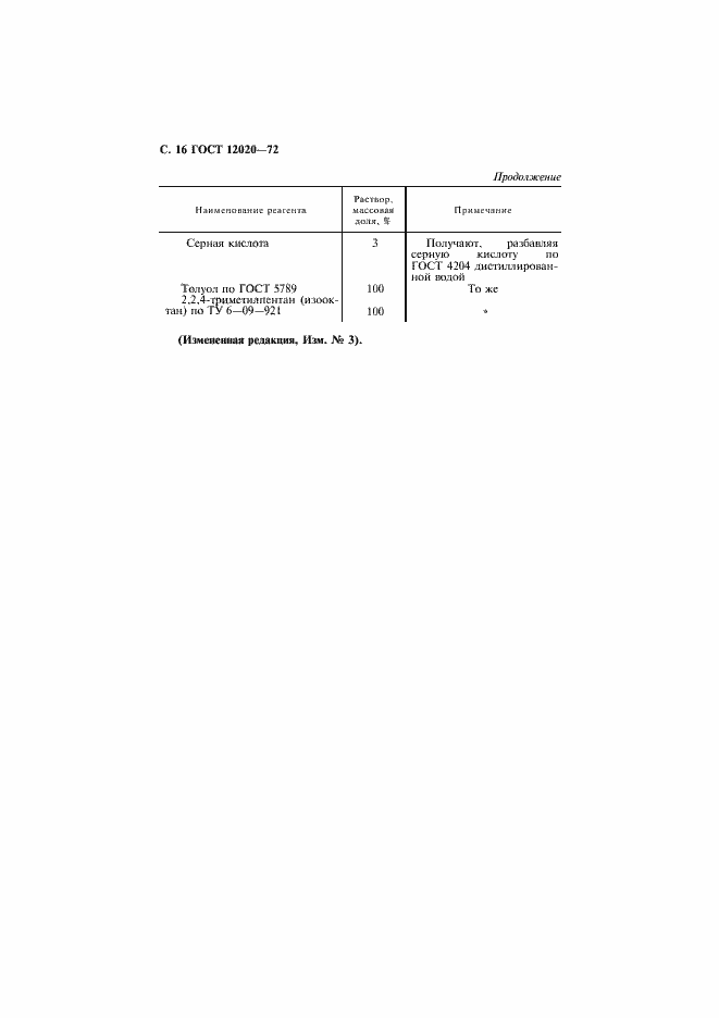 Страница 17 ГОСТ 12020-72