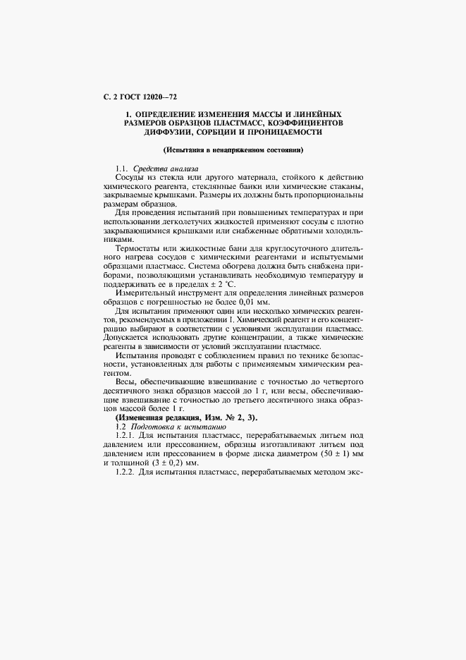 Страница 3 ГОСТ 12020-72