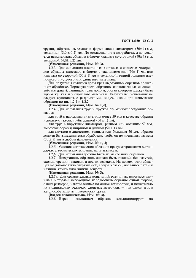 Страница 4 ГОСТ 12020-72