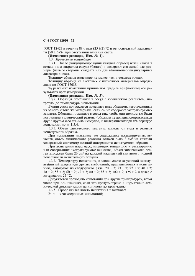 Страница 5 ГОСТ 12020-72