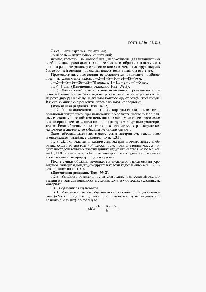 Страница 6 ГОСТ 12020-72