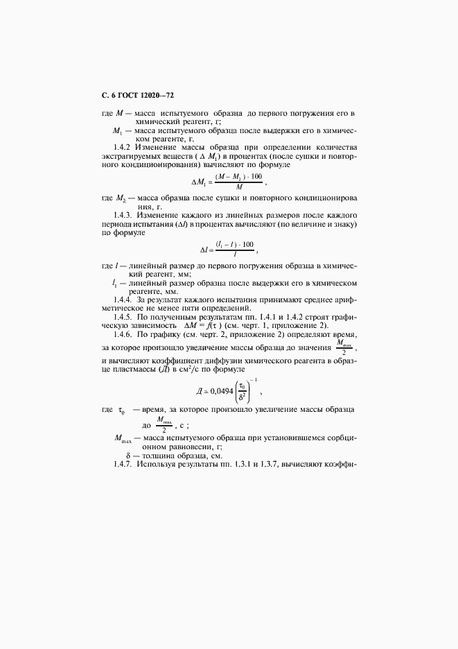 Страница 7 ГОСТ 12020-72