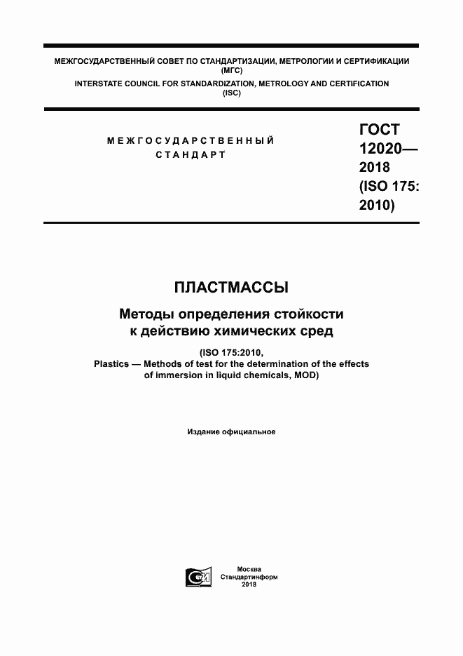 Страница 1 ГОСТ 12020-2018