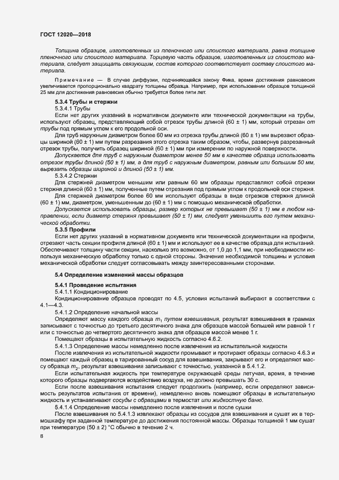 Страница 11 ГОСТ 12020-2018