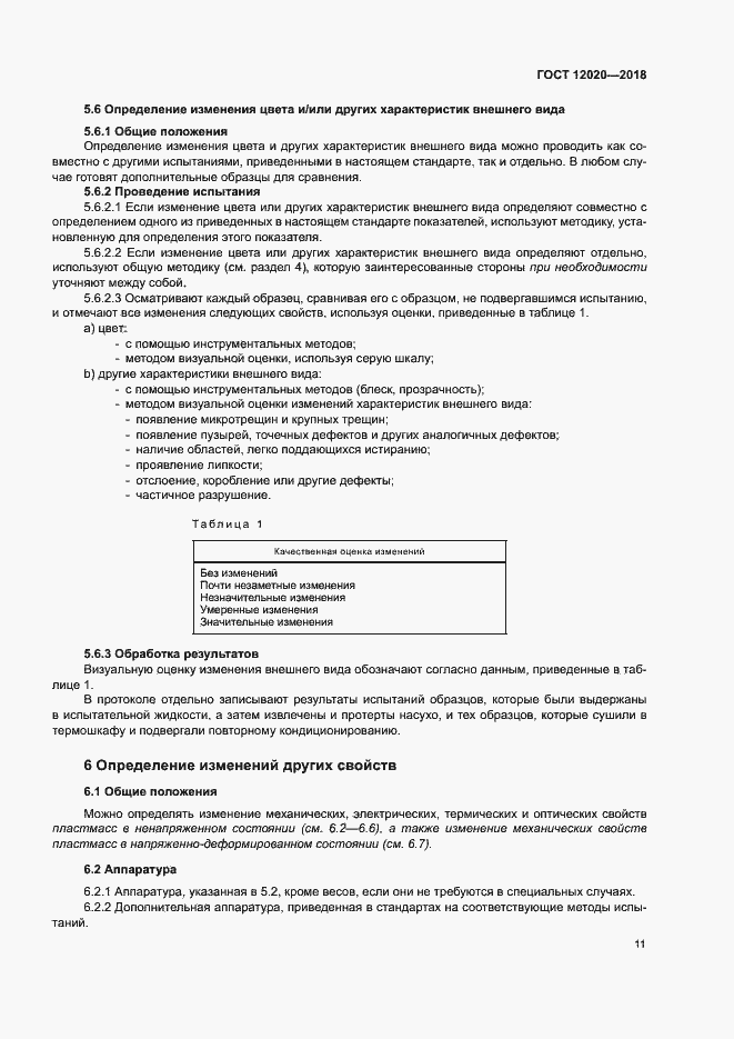 Страница 14 ГОСТ 12020-2018
