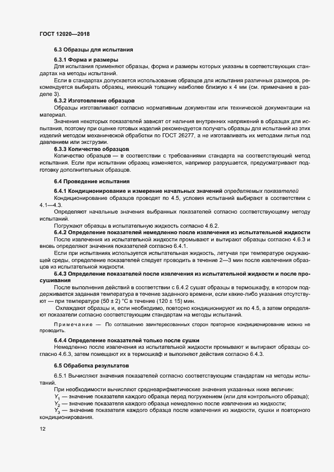 Страница 15 ГОСТ 12020-2018
