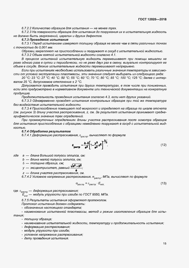 Страница 18 ГОСТ 12020-2018