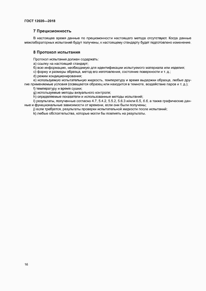Страница 19 ГОСТ 12020-2018