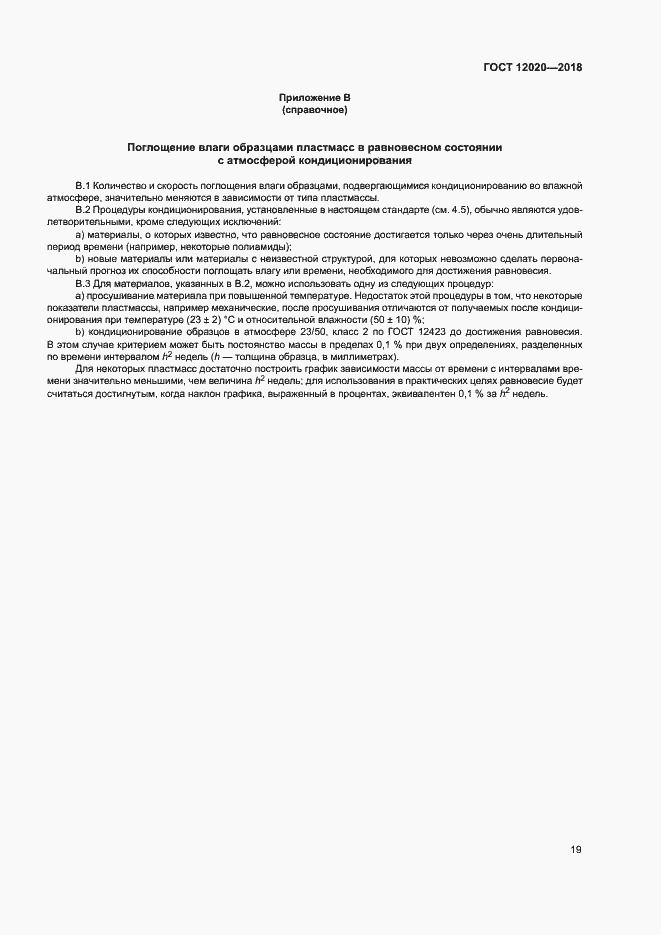 Страница 22 ГОСТ 12020-2018