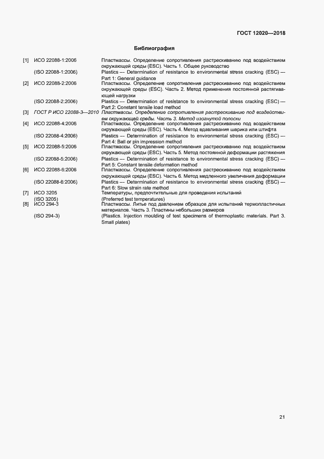 Страница 24 ГОСТ 12020-2018