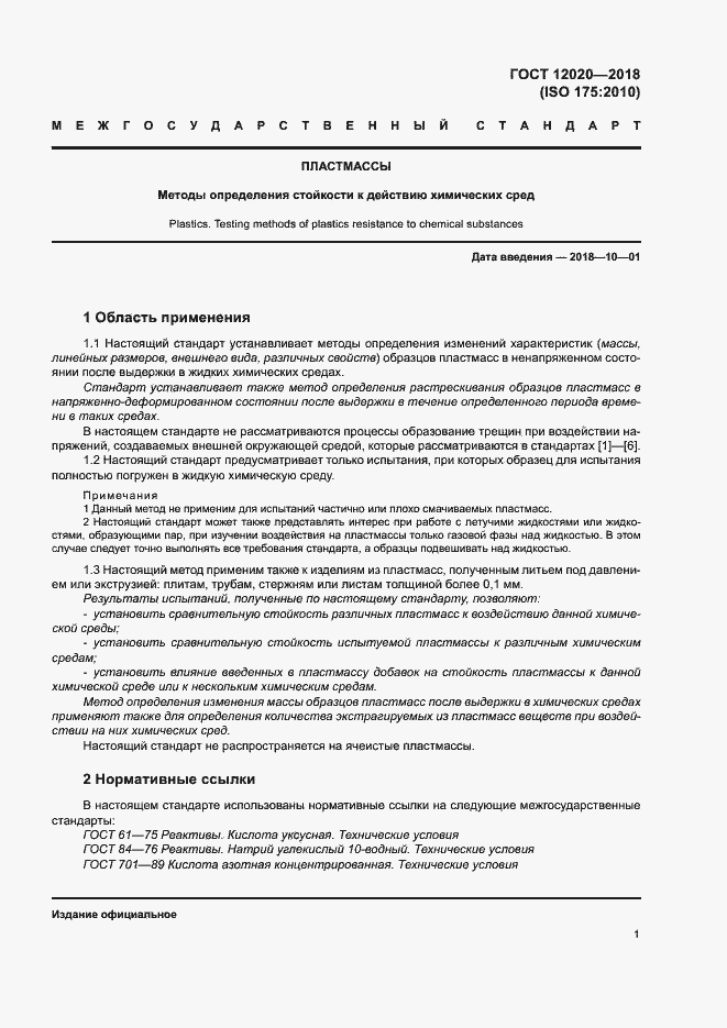 Страница 4 ГОСТ 12020-2018