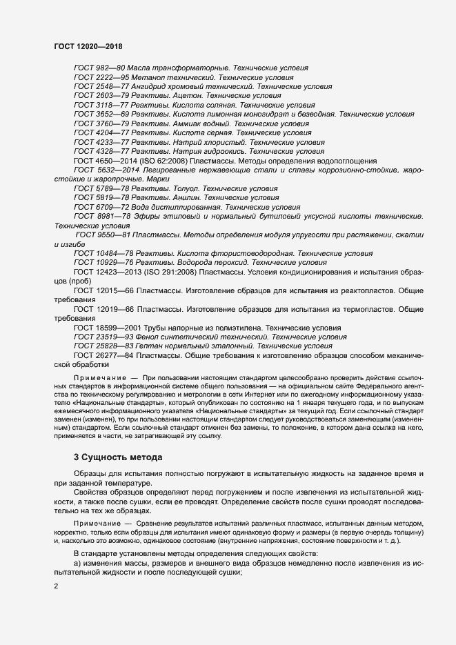 Страница 5 ГОСТ 12020-2018