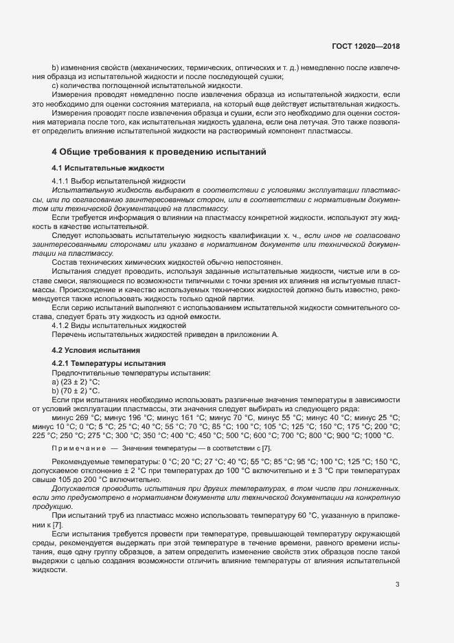 Страница 6 ГОСТ 12020-2018