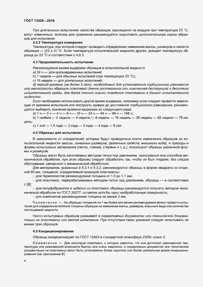 Страница 7 ГОСТ 12020-2018