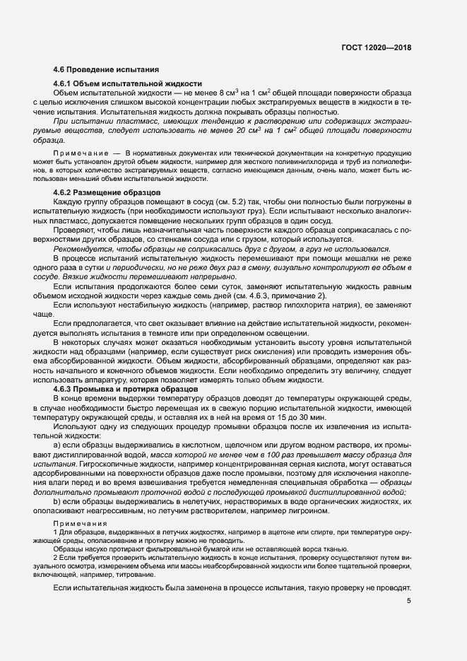 Страница 8 ГОСТ 12020-2018