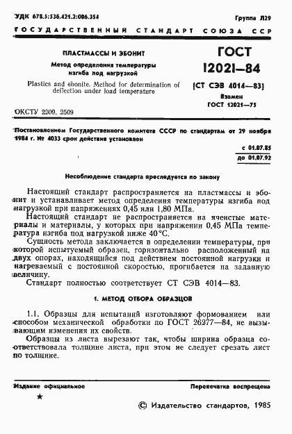 Страница 3 ГОСТ 12021-84