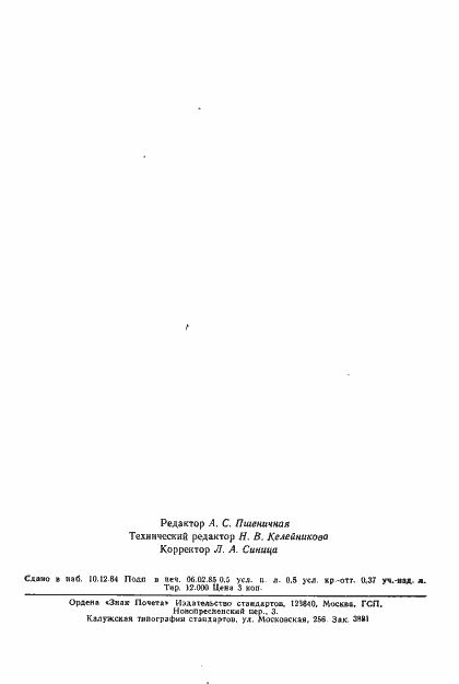 Страница 8 ГОСТ 12021-84