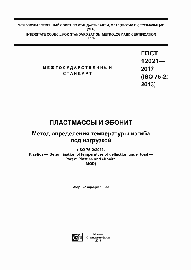 Страница 1 ГОСТ 12021-2017