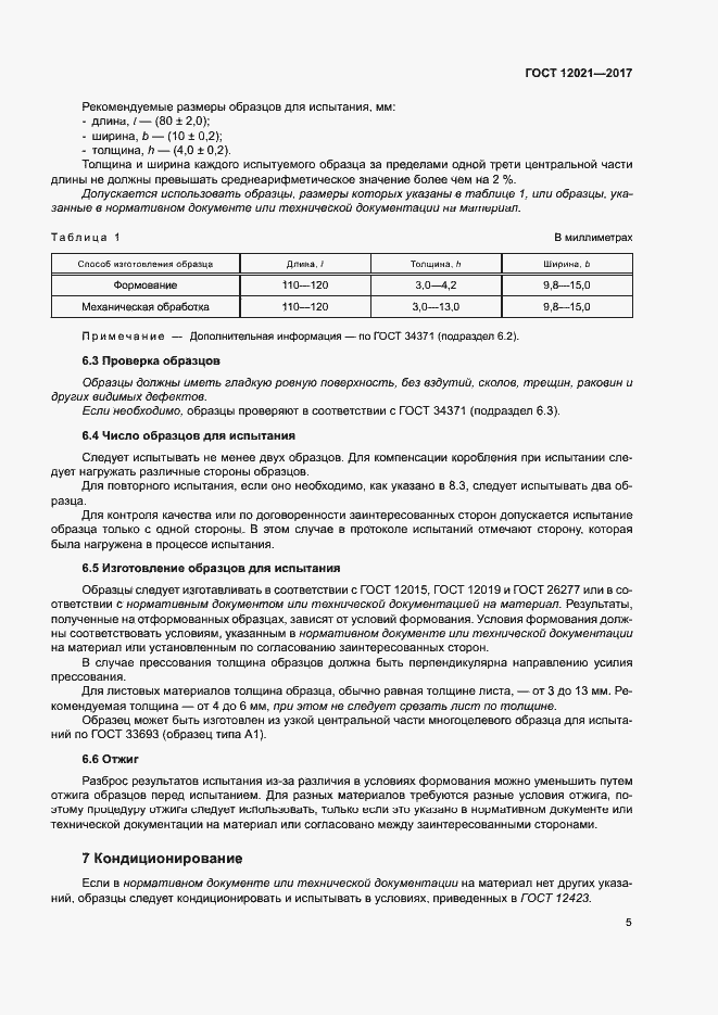 Страница 10 ГОСТ 12021-2017