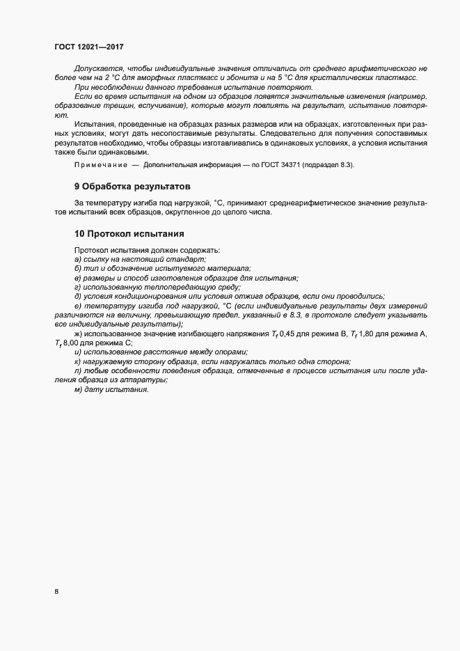 Страница 13 ГОСТ 12021-2017