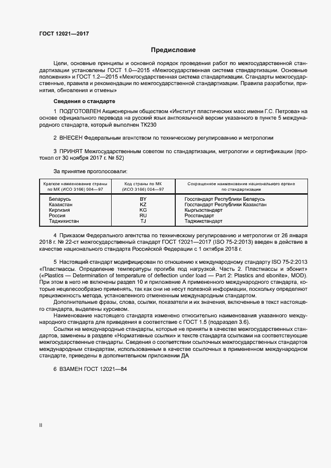 Страница 2 ГОСТ 12021-2017