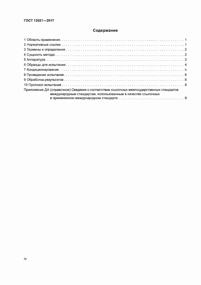 Страница 4 ГОСТ 12021-2017