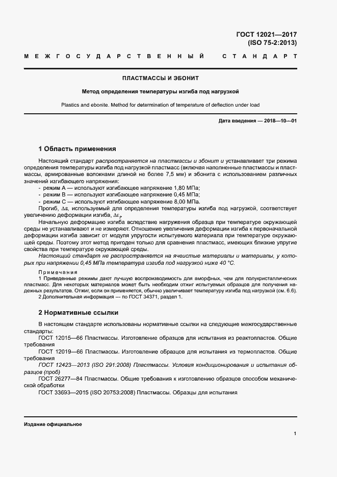 Страница 6 ГОСТ 12021-2017