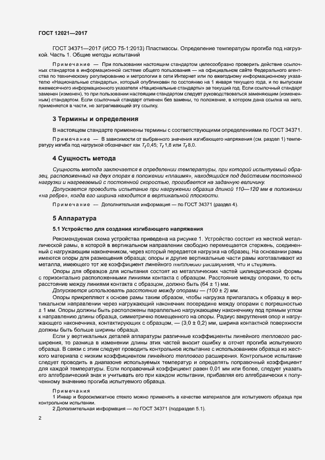 Страница 7 ГОСТ 12021-2017