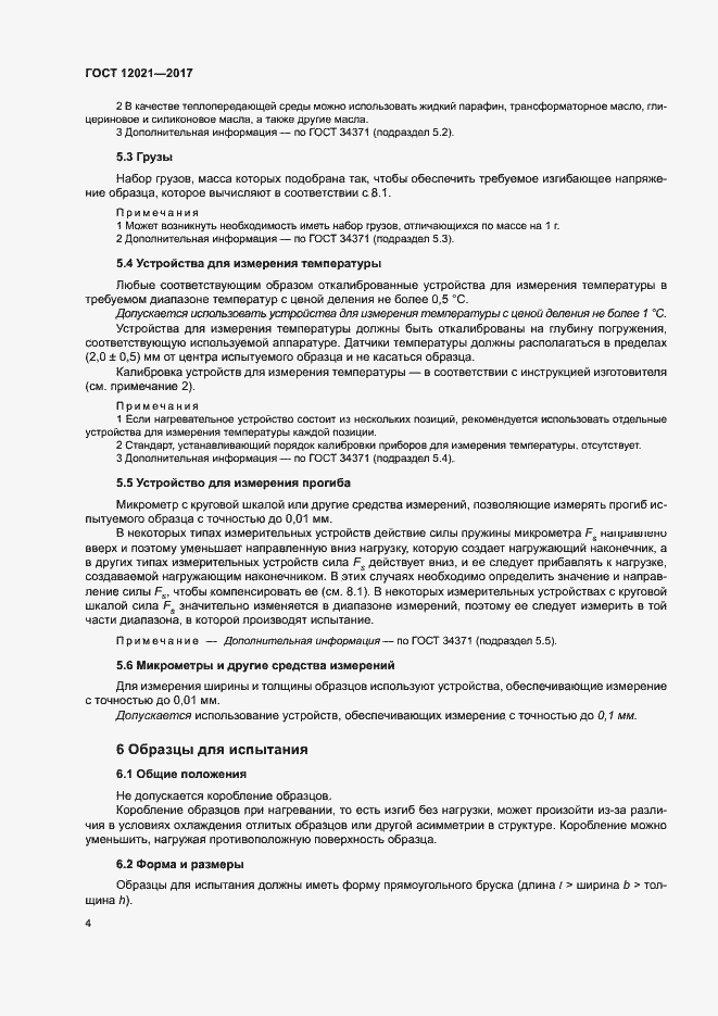 Страница 9 ГОСТ 12021-2017