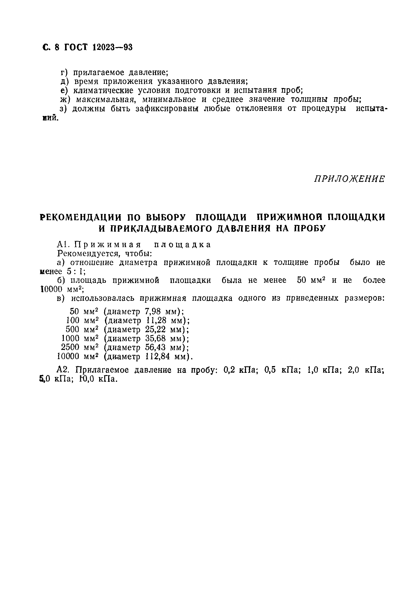 Страница 10 ГОСТ 12023-93