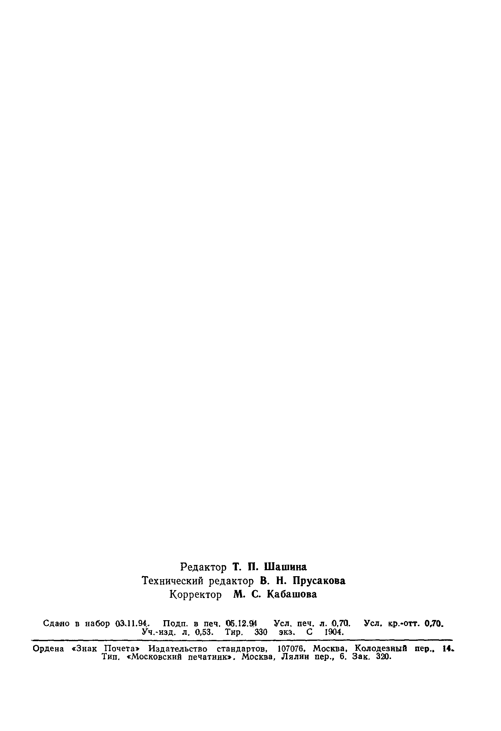 Страница 12 ГОСТ 12023-93