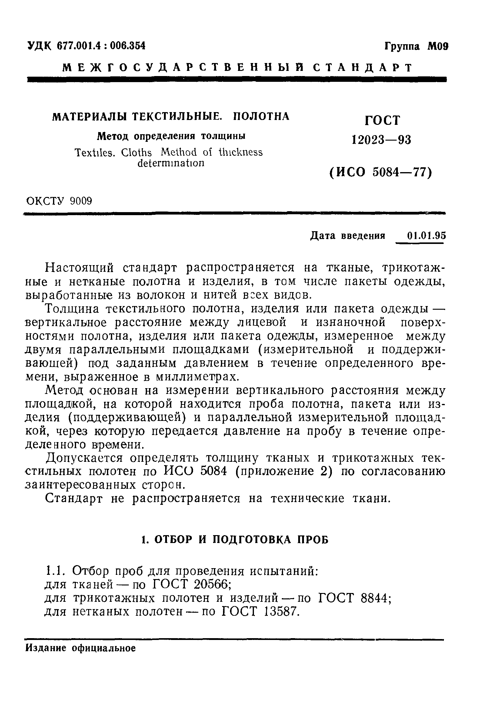 Страница 3 ГОСТ 12023-93