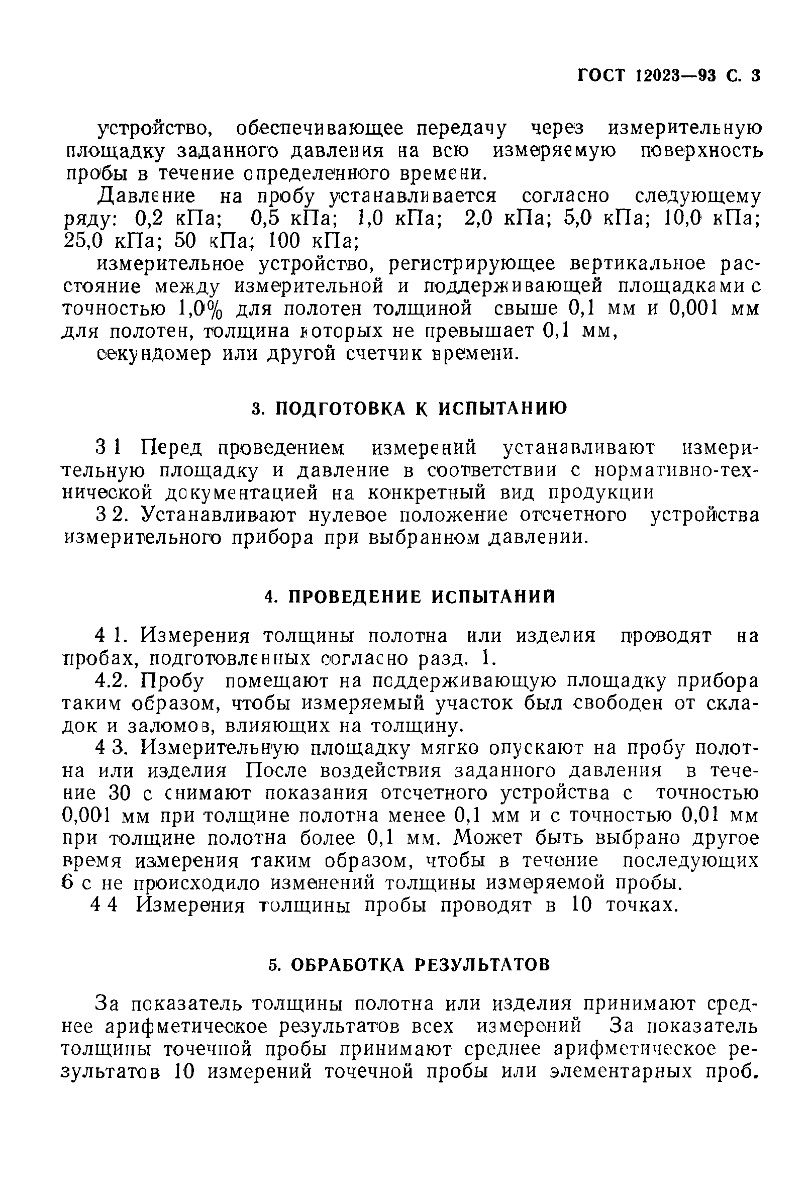 Страница 5 ГОСТ 12023-93