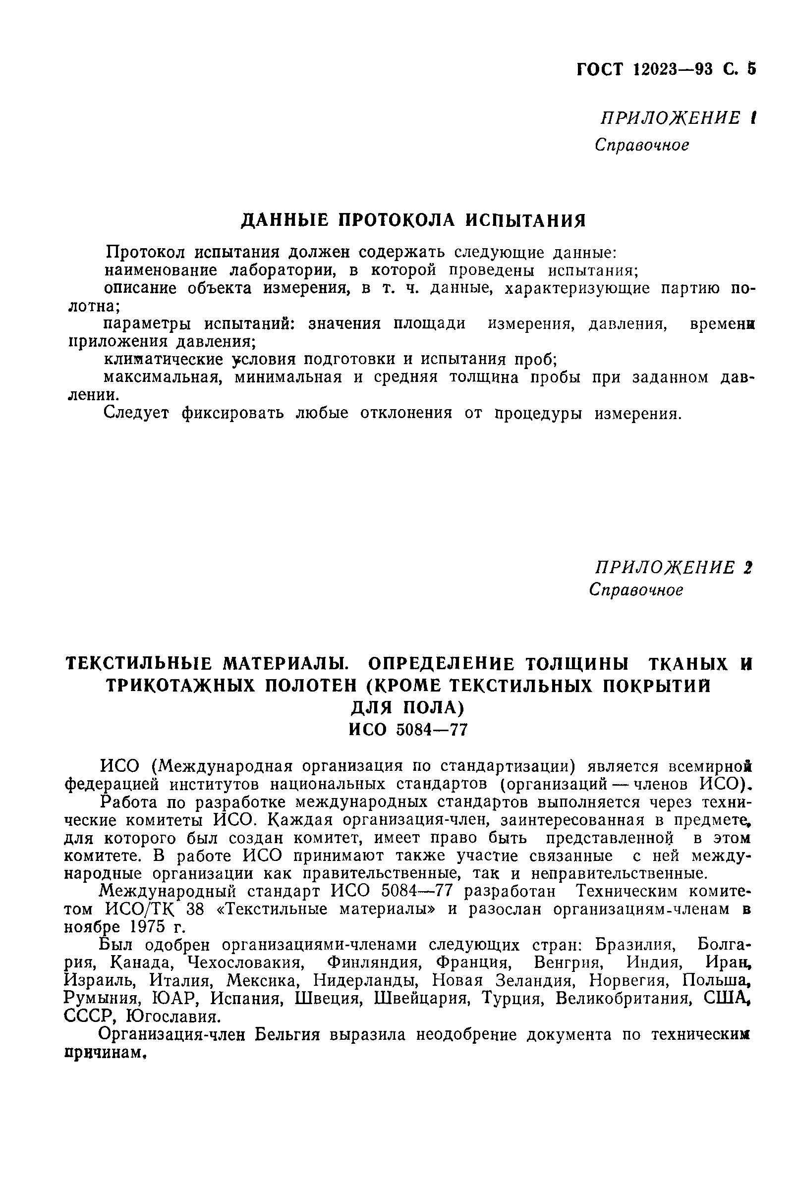 Страница 7 ГОСТ 12023-93