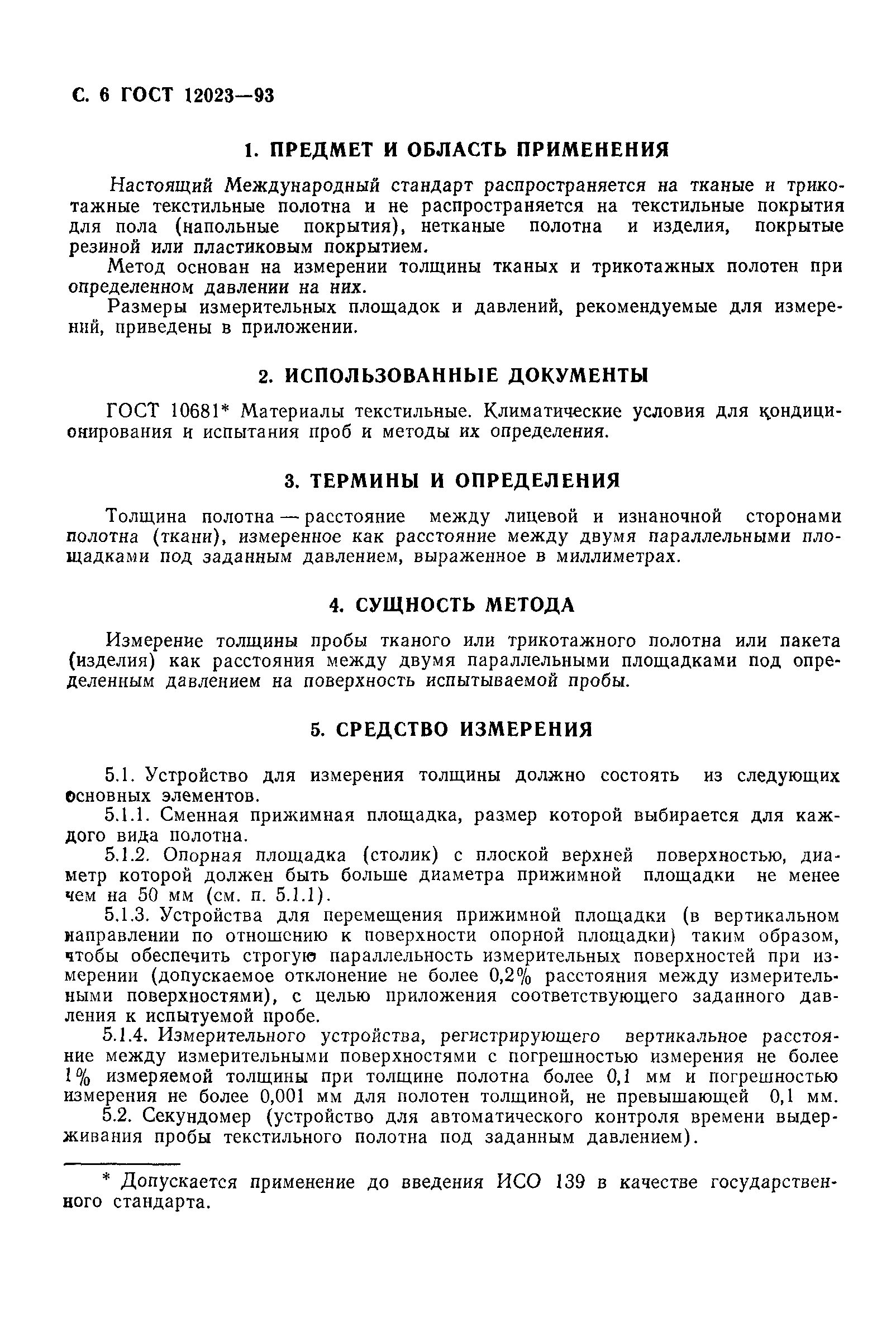 Страница 8 ГОСТ 12023-93