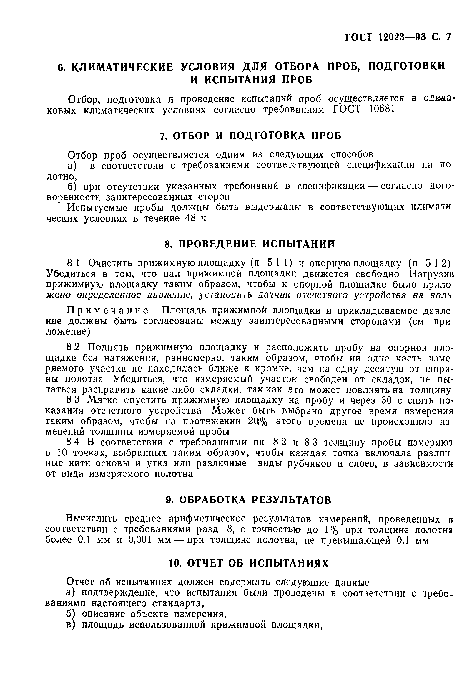 Страница 9 ГОСТ 12023-93