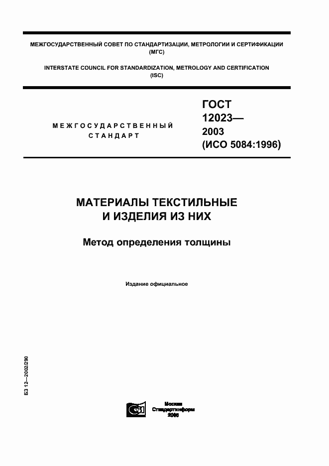 Страница 1 ГОСТ 12023-2003
