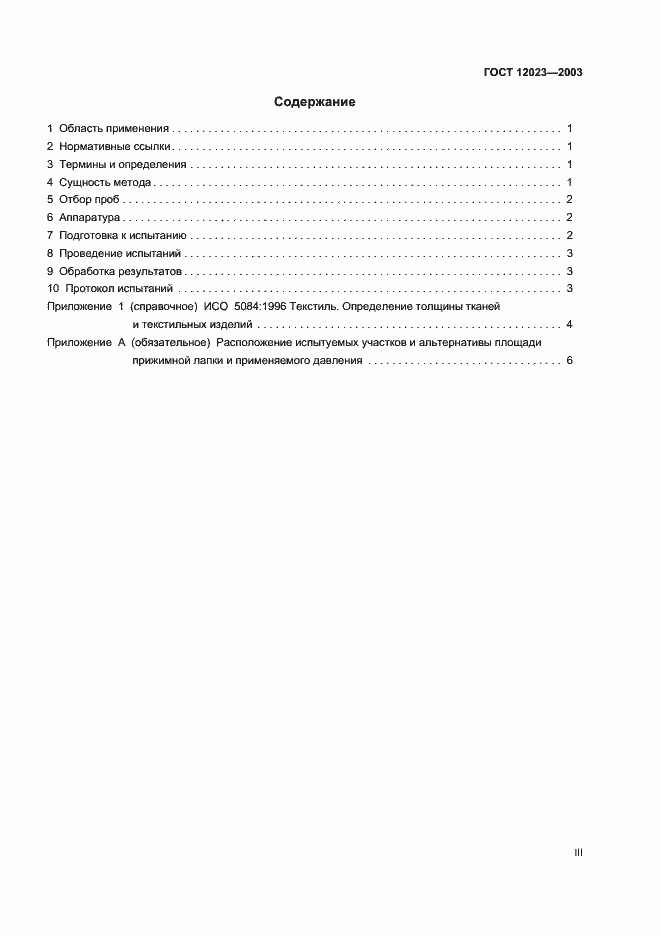 Страница 3 ГОСТ 12023-2003