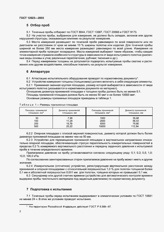 Страница 5 ГОСТ 12023-2003