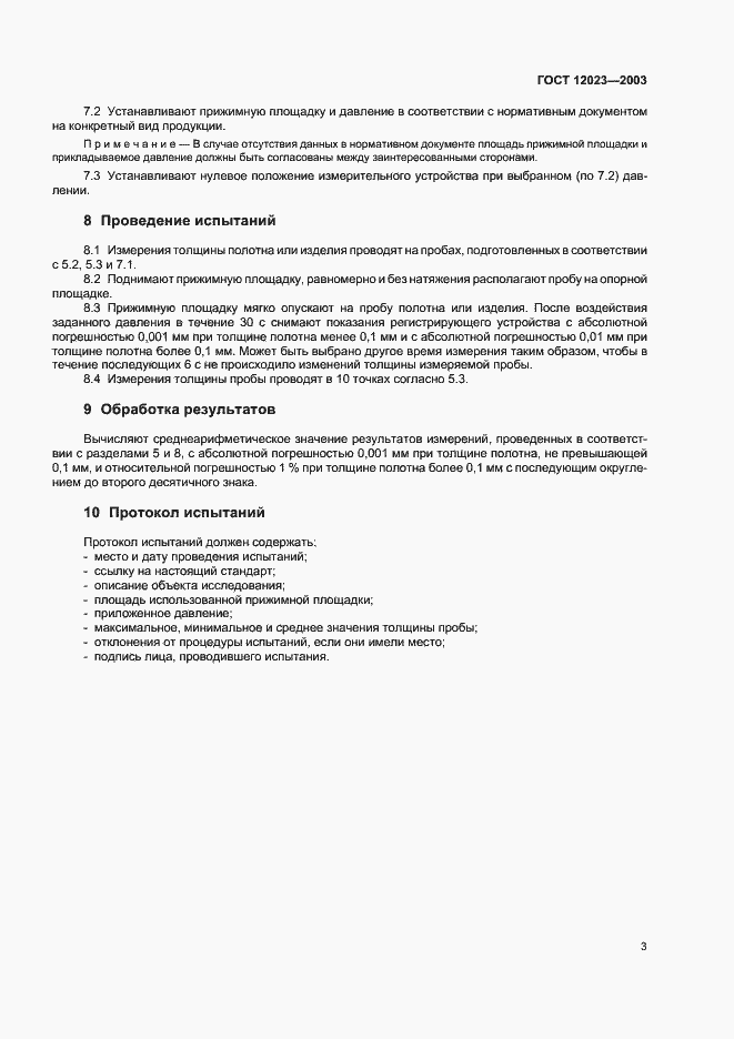 Страница 6 ГОСТ 12023-2003