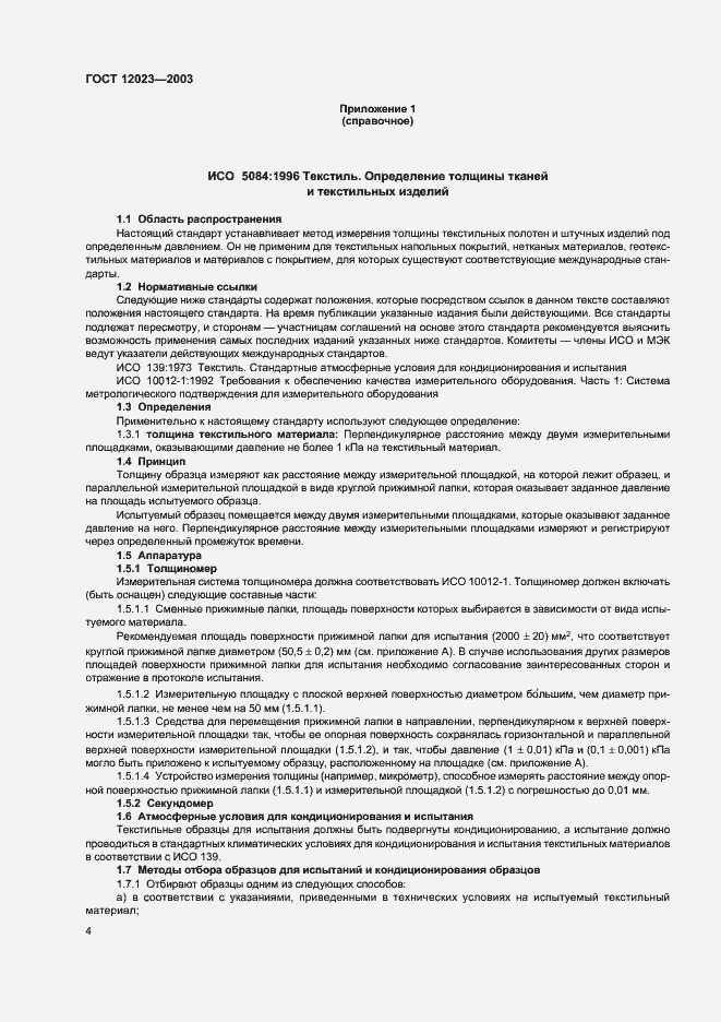 Страница 7 ГОСТ 12023-2003