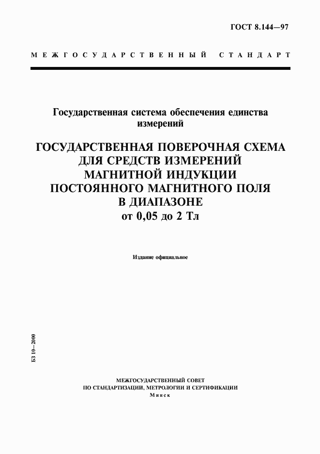 Страница 1 ГОСТ 8.144-97