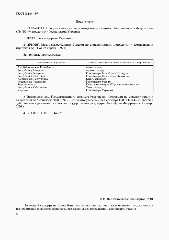 Страница 2 ГОСТ 8.144-97