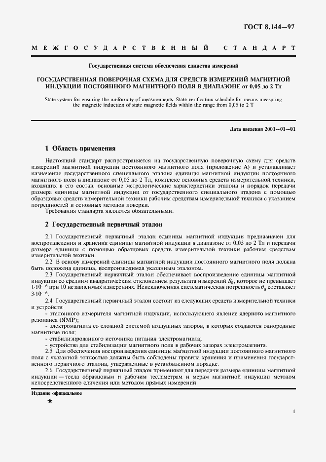 Страница 5 ГОСТ 8.144-97