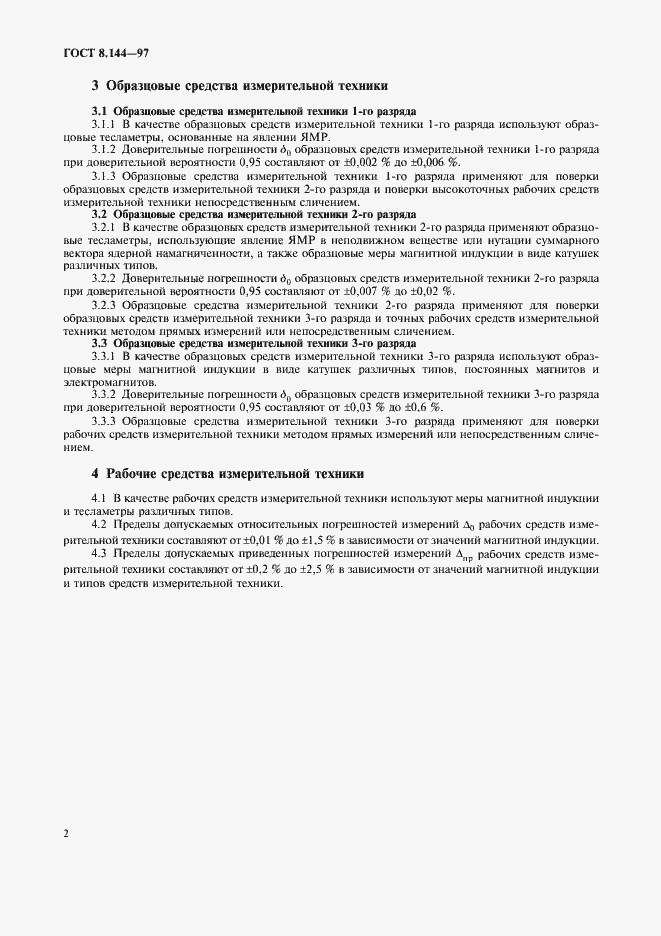 Страница 6 ГОСТ 8.144-97