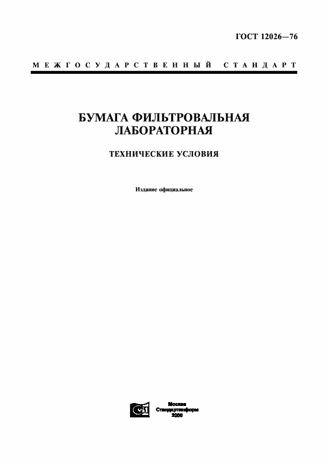 Страница 1 ГОСТ 12026-76